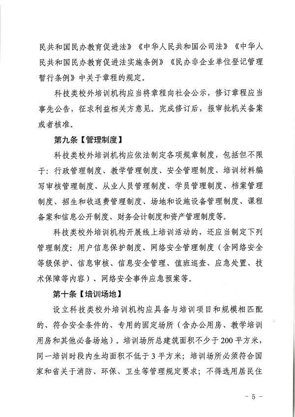 廣東省科學(xué)技術(shù)廳廣東省教育廳關(guān)于印發(fā)《廣東省科技類校外培訓(xùn)機(jī)構(gòu)設(shè)置標(biāo)準(zhǔn)（試行）》的通知.pdf_頁面_05.jpg