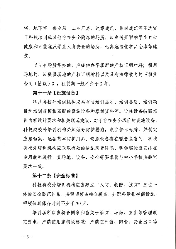 廣東省科學(xué)技術(shù)廳廣東省教育廳關(guān)于印發(fā)《廣東省科技類校外培訓(xùn)機(jī)構(gòu)設(shè)置標(biāo)準(zhǔn)（試行）》的通知.pdf_頁面_06.jpg