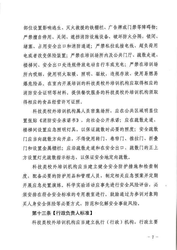 廣東省科學(xué)技術(shù)廳廣東省教育廳關(guān)于印發(fā)《廣東省科技類校外培訓(xùn)機(jī)構(gòu)設(shè)置標(biāo)準(zhǔn)（試行）》的通知.pdf_頁面_07.jpg