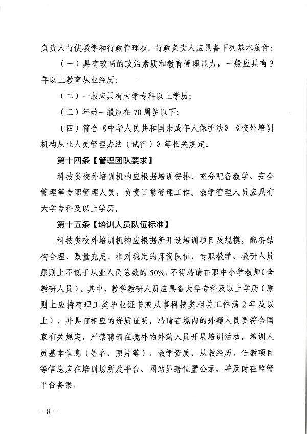 廣東省科學(xué)技術(shù)廳廣東省教育廳關(guān)于印發(fā)《廣東省科技類校外培訓(xùn)機(jī)構(gòu)設(shè)置標(biāo)準(zhǔn)（試行）》的通知.pdf_頁面_08.jpg