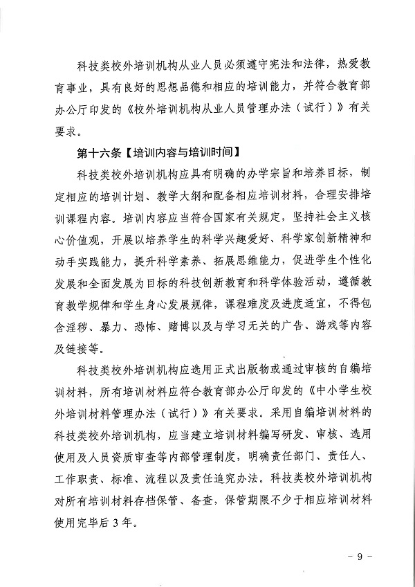 廣東省科學(xué)技術(shù)廳廣東省教育廳關(guān)于印發(fā)《廣東省科技類校外培訓(xùn)機(jī)構(gòu)設(shè)置標(biāo)準(zhǔn)（試行）》的通知.pdf_頁面_09.jpg