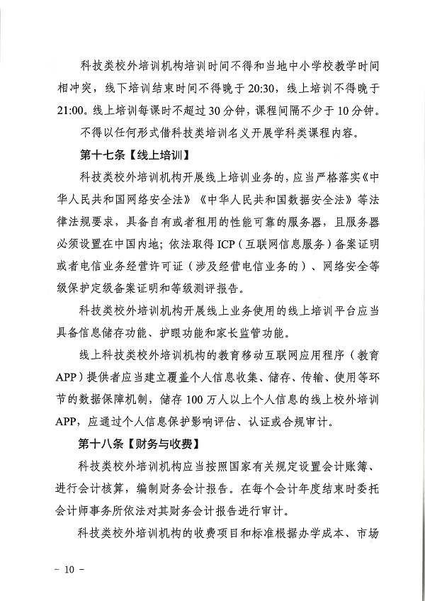 廣東省科學(xué)技術(shù)廳廣東省教育廳關(guān)于印發(fā)《廣東省科技類校外培訓(xùn)機(jī)構(gòu)設(shè)置標(biāo)準(zhǔn)（試行）》的通知.pdf_頁面_10.jpg