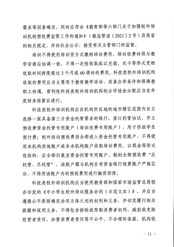 廣東省科學(xué)技術(shù)廳廣東省教育廳關(guān)于印發(fā)《廣東省科技類校外培訓(xùn)機(jī)構(gòu)設(shè)置標(biāo)準(zhǔn)（試行）》的通知.pdf_頁面_11.jpg