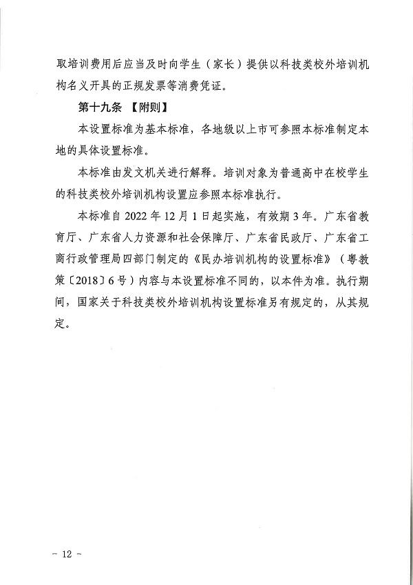 廣東省科學(xué)技術(shù)廳廣東省教育廳關(guān)于印發(fā)《廣東省科技類校外培訓(xùn)機(jī)構(gòu)設(shè)置標(biāo)準(zhǔn)（試行）》的通知.pdf_頁面_12.jpg