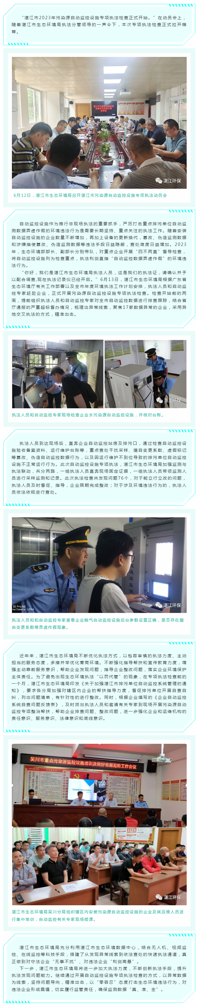 幫扶指導先行，執(zhí)法利劍高懸——湛江市生態(tài)環(huán)境局扎實做好重點排污單位自動監(jiān)控設施執(zhí)法監(jiān)管工作.png