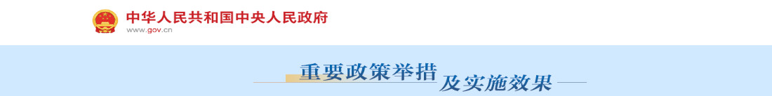 重要政策舉措及實施效果