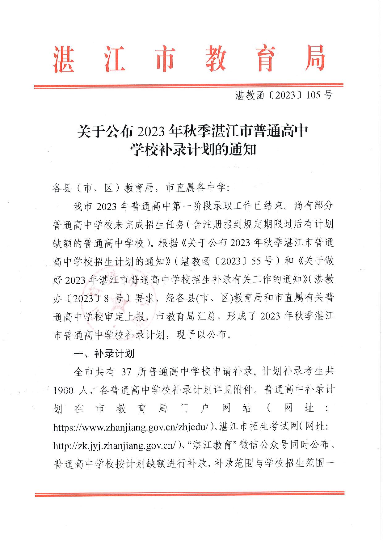 湛教函〔2023〕105號(hào)-001.jpg