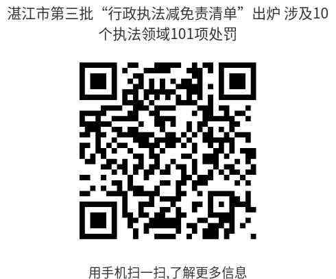 湛江市第三批“行政執(zhí)法減免責(zé)清單”出爐 涉及10個(gè)執(zhí)法領(lǐng)域101項(xiàng)處罰--二維碼.png