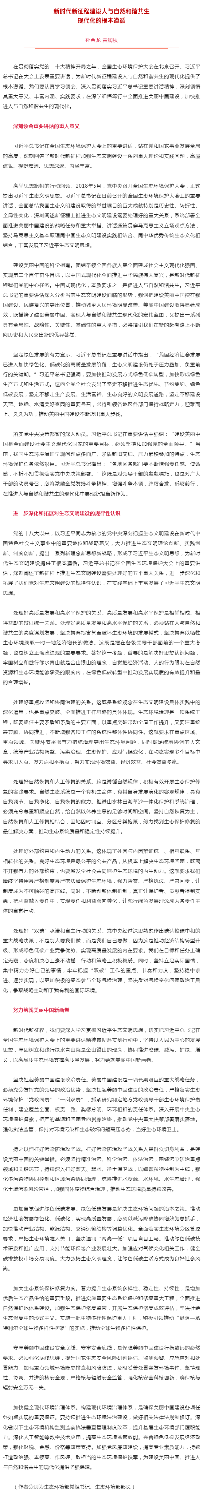 生態(tài)環(huán)境部黨組書記孫金龍、部長(zhǎng)黃潤(rùn)秋在《人民日?qǐng)?bào)》發(fā)表署名文章《新時(shí)代新征程建設(shè)人與自然和諧共生現(xiàn)代.png