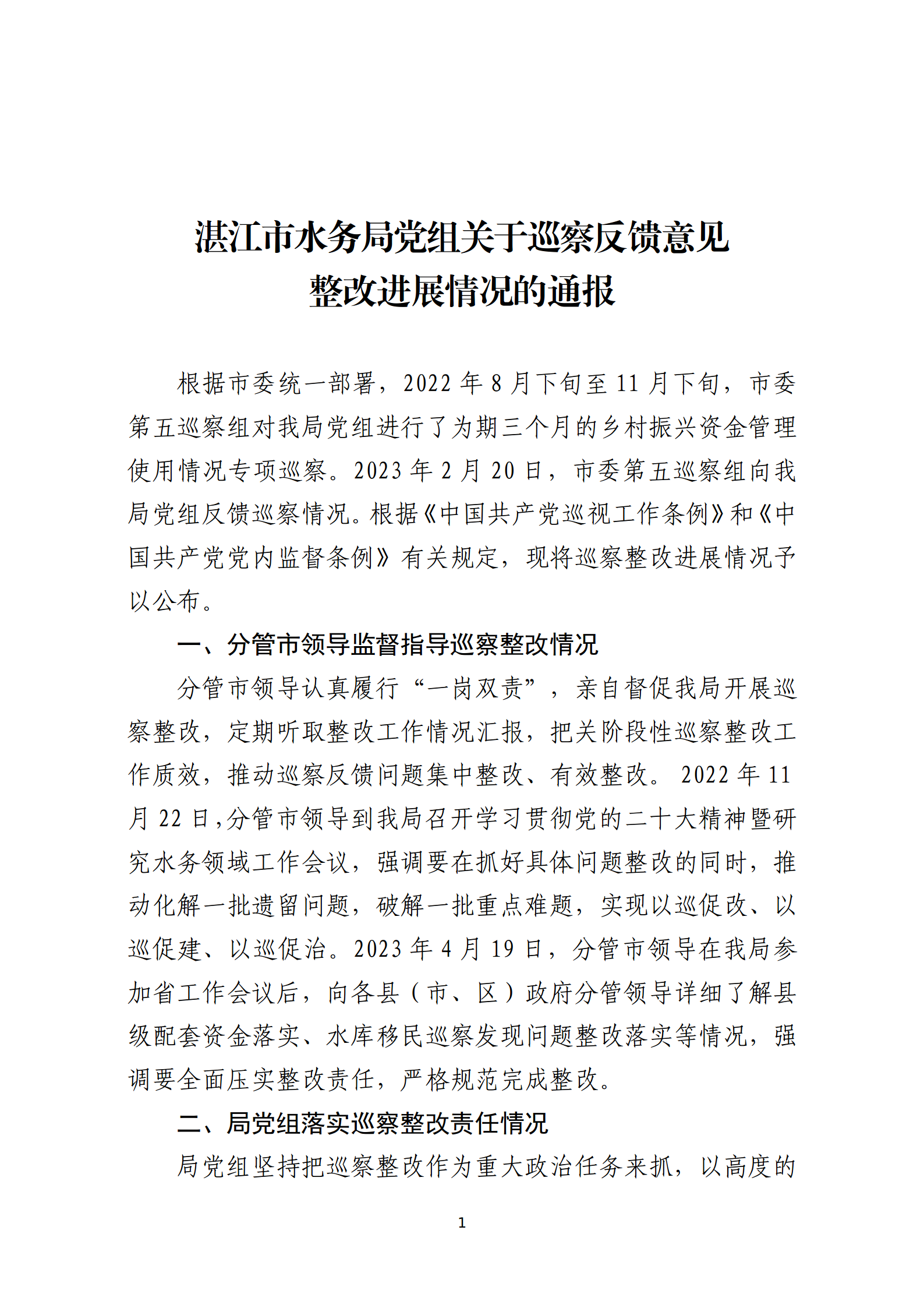 市水務(wù)局整改情況的報(bào)告-網(wǎng)上公開版（8.1市委巡察辦修改定稿）_01.png