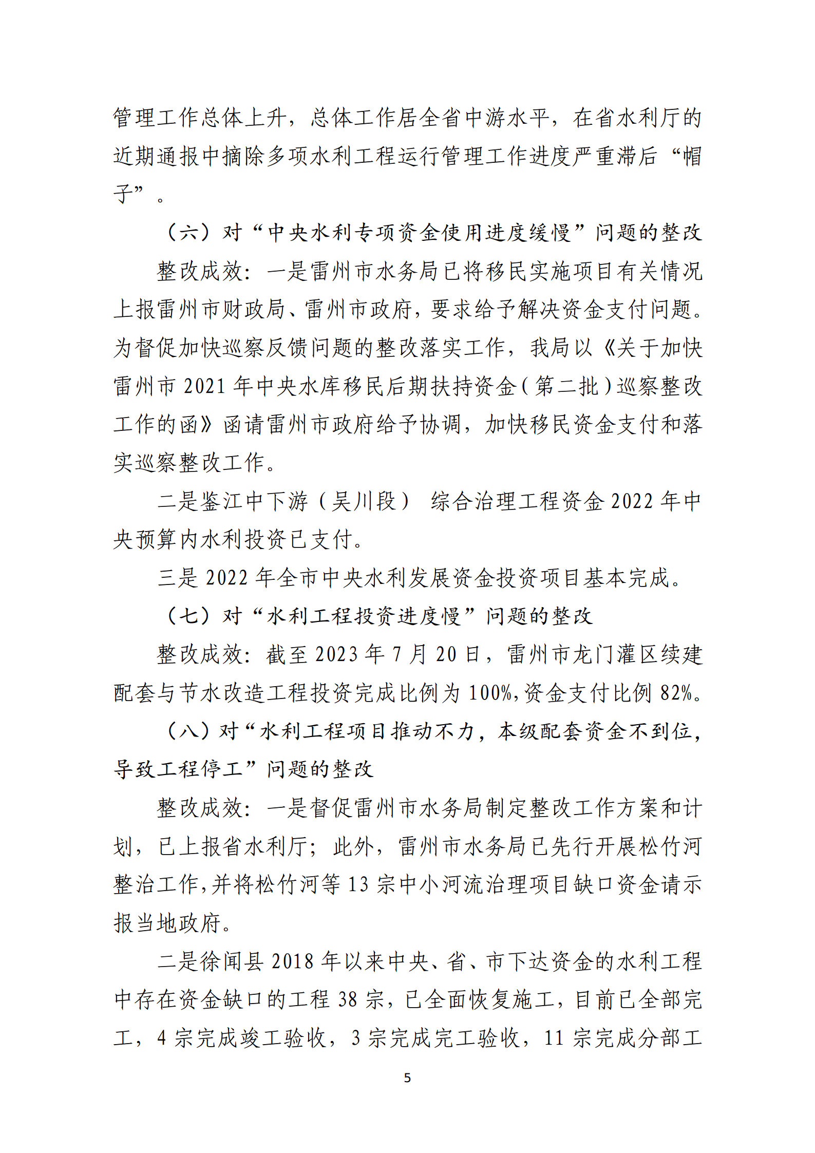 市水務(wù)局整改情況的報(bào)告-網(wǎng)上公開版（8.1市委巡察辦修改定稿）_05.png