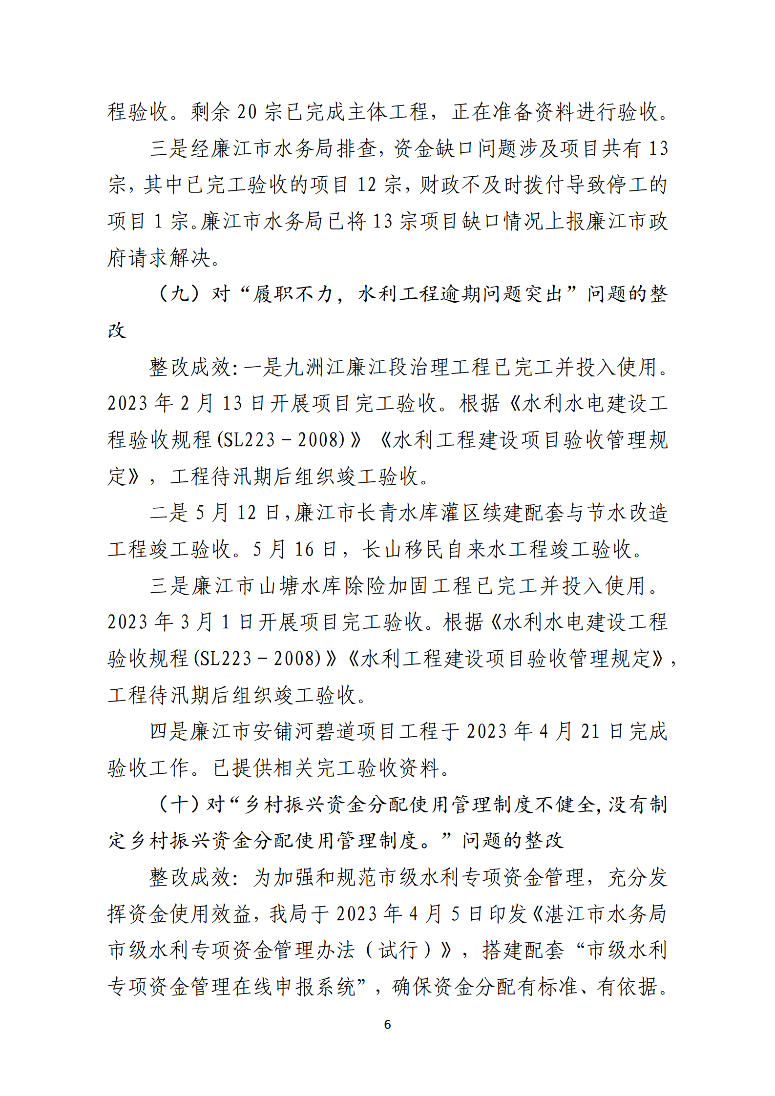 市水務(wù)局整改情況的報(bào)告-網(wǎng)上公開版（8.1市委巡察辦修改定稿）_06.png