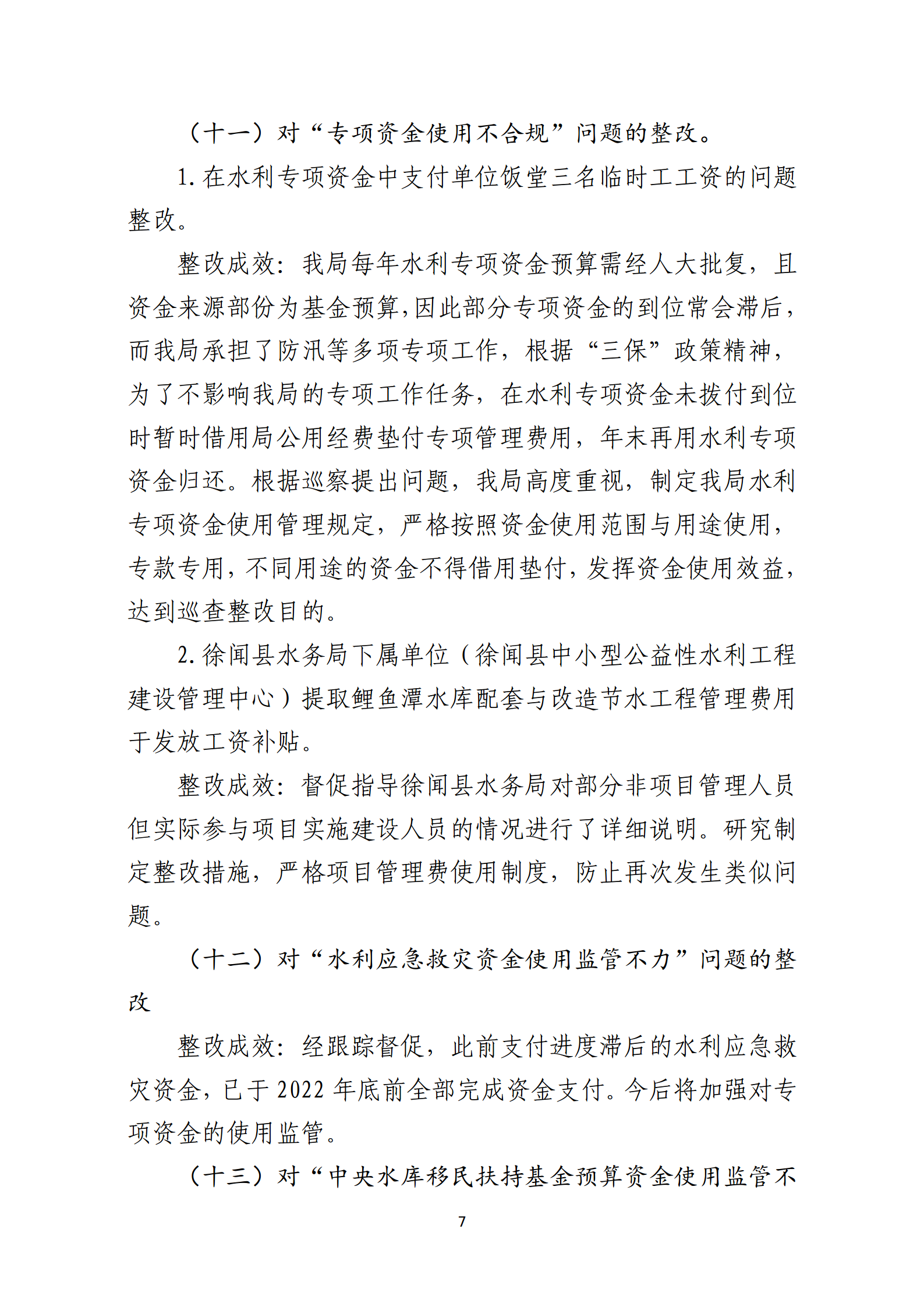 市水務(wù)局整改情況的報(bào)告-網(wǎng)上公開版（8.1市委巡察辦修改定稿）_07.png