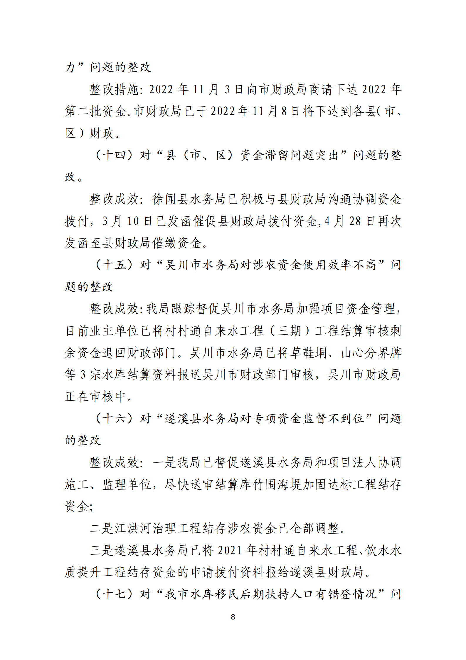 市水務(wù)局整改情況的報(bào)告-網(wǎng)上公開版（8.1市委巡察辦修改定稿）_08.png