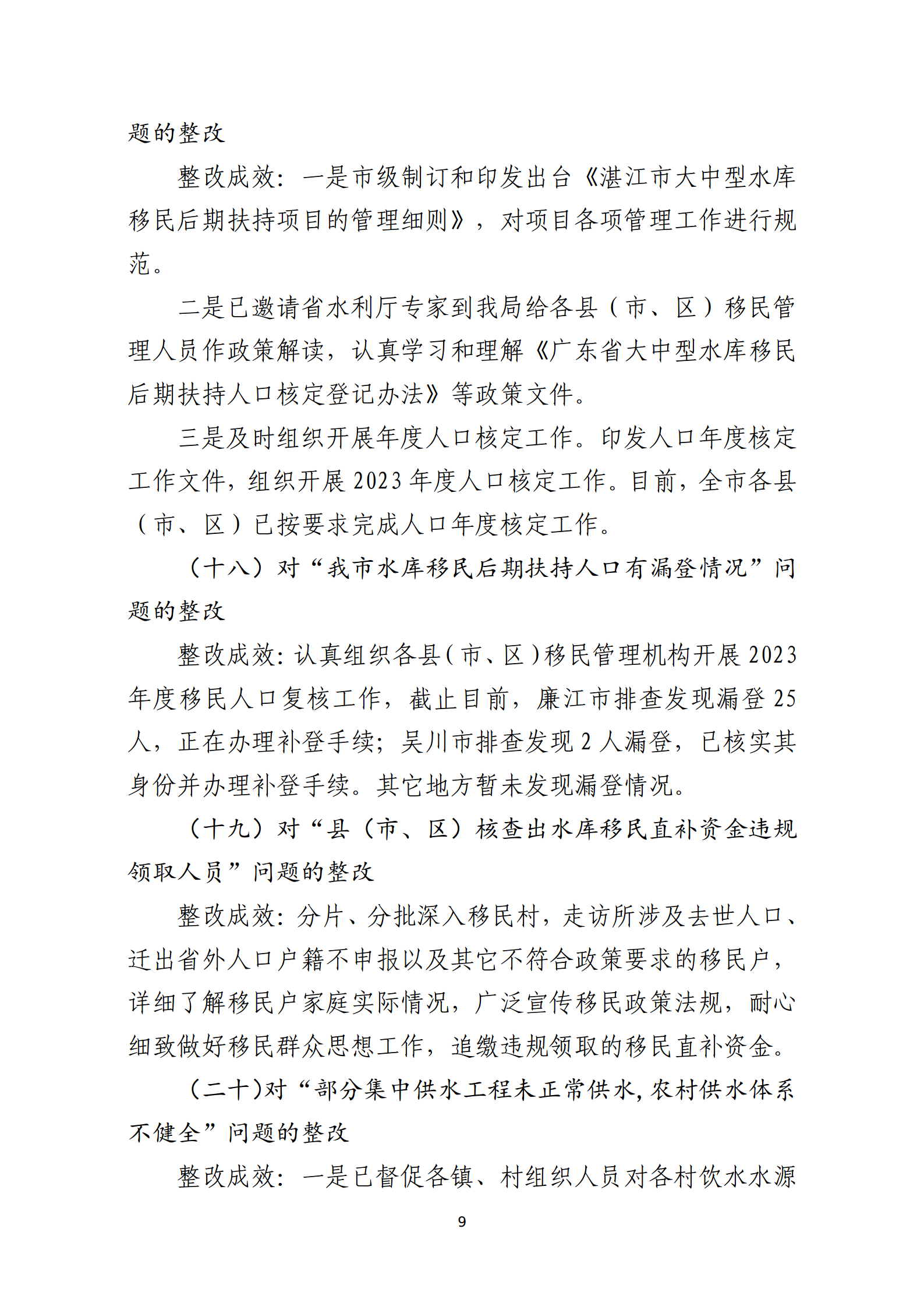 市水務(wù)局整改情況的報(bào)告-網(wǎng)上公開版（8.1市委巡察辦修改定稿）_09.png