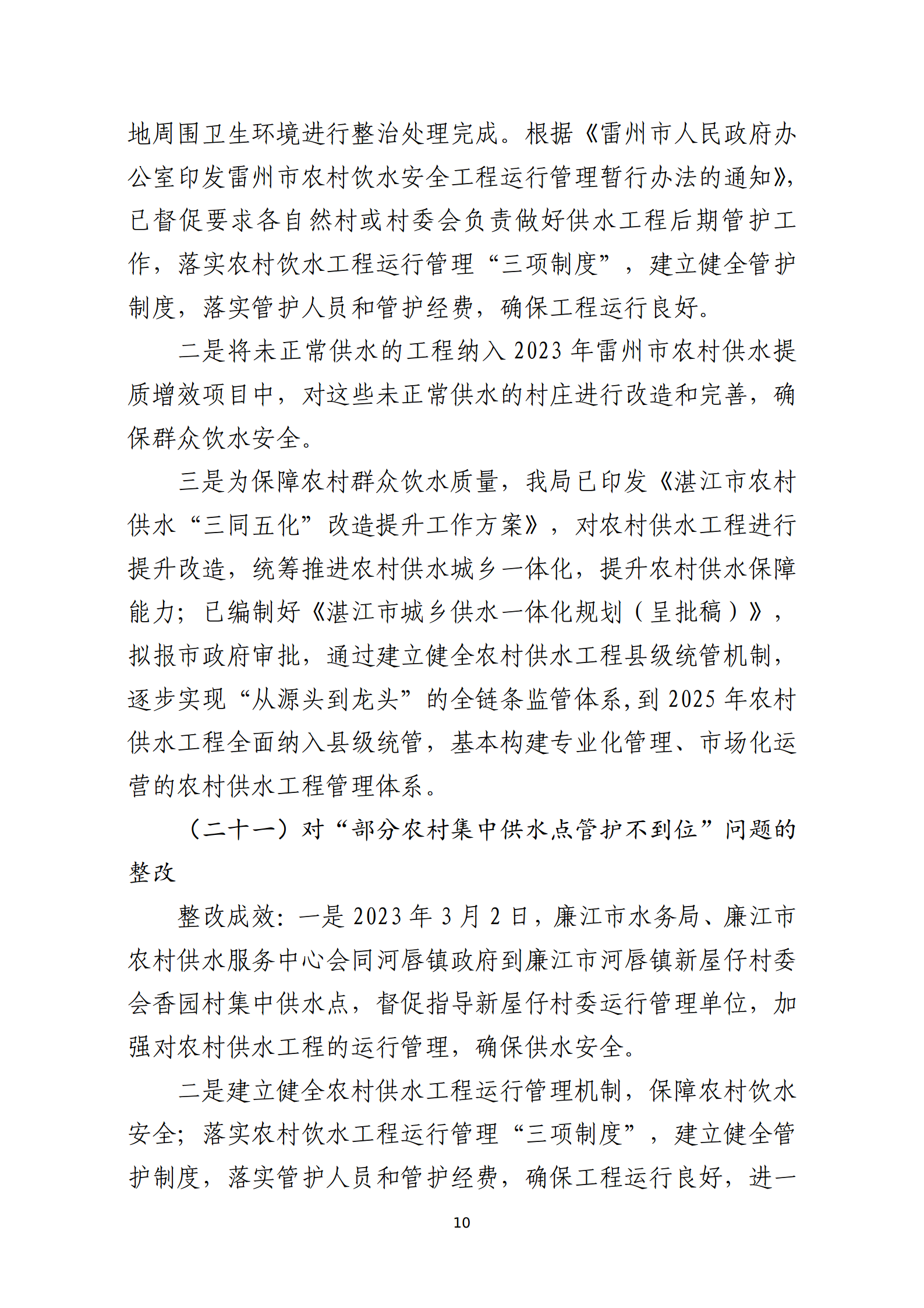 市水務(wù)局整改情況的報(bào)告-網(wǎng)上公開版（8.1市委巡察辦修改定稿）_10.png