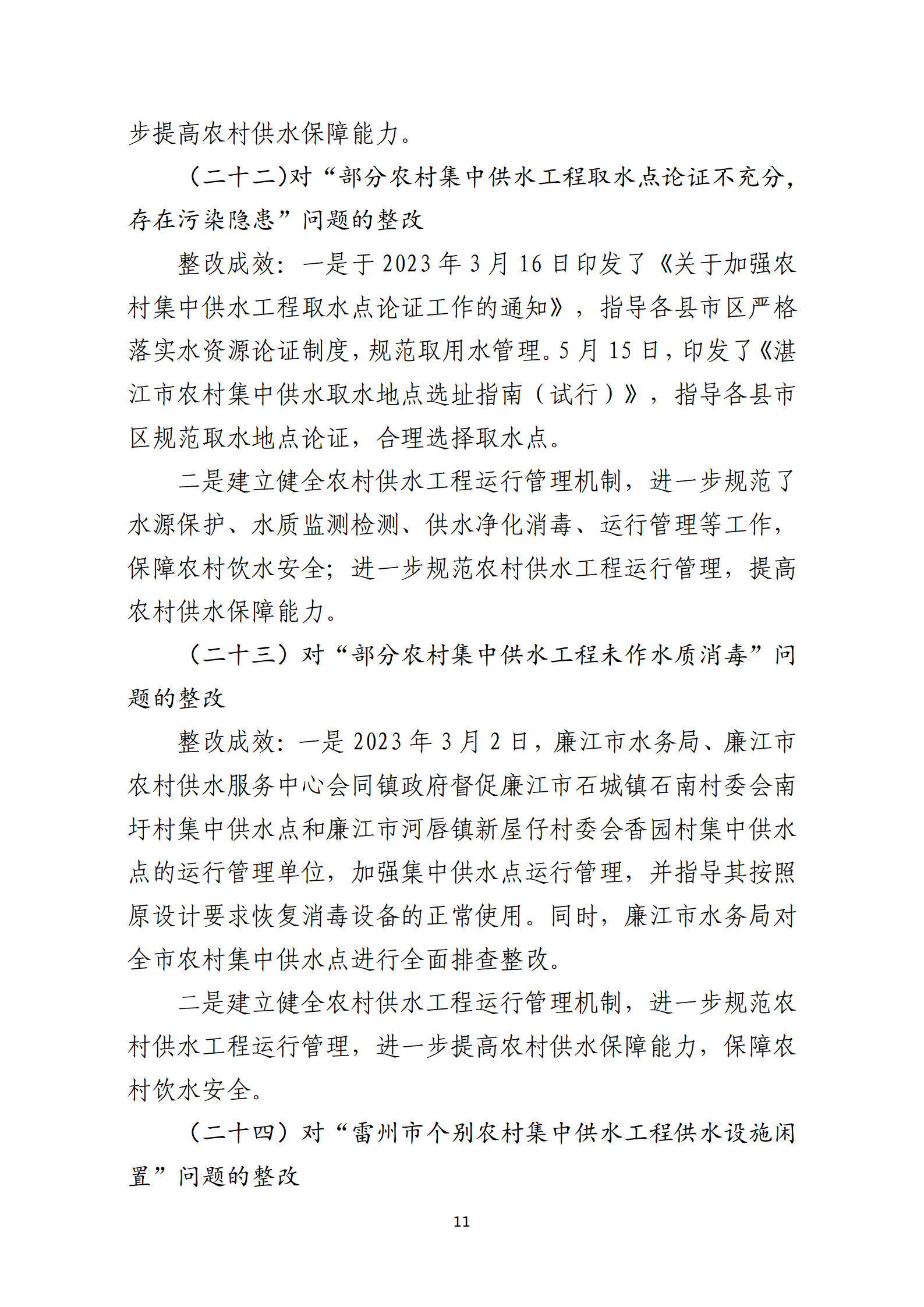 市水務(wù)局整改情況的報(bào)告-網(wǎng)上公開版（8.1市委巡察辦修改定稿）_11.png