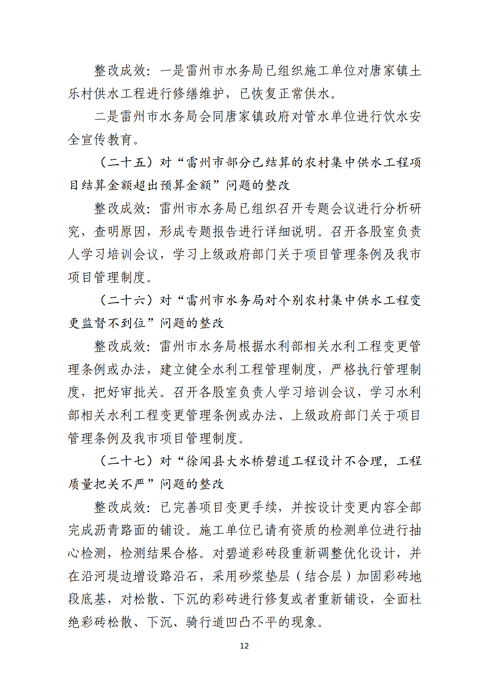 市水務(wù)局整改情況的報(bào)告-網(wǎng)上公開版（8.1市委巡察辦修改定稿）_12.png