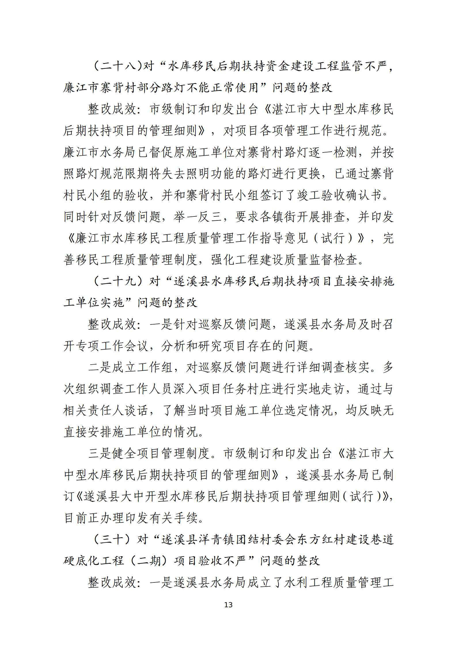 市水務(wù)局整改情況的報(bào)告-網(wǎng)上公開版（8.1市委巡察辦修改定稿）_13.png