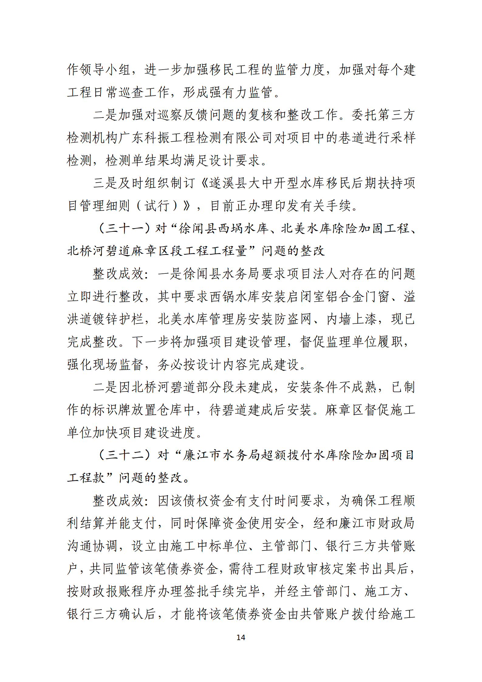 市水務(wù)局整改情況的報(bào)告-網(wǎng)上公開版（8.1市委巡察辦修改定稿）_14.png