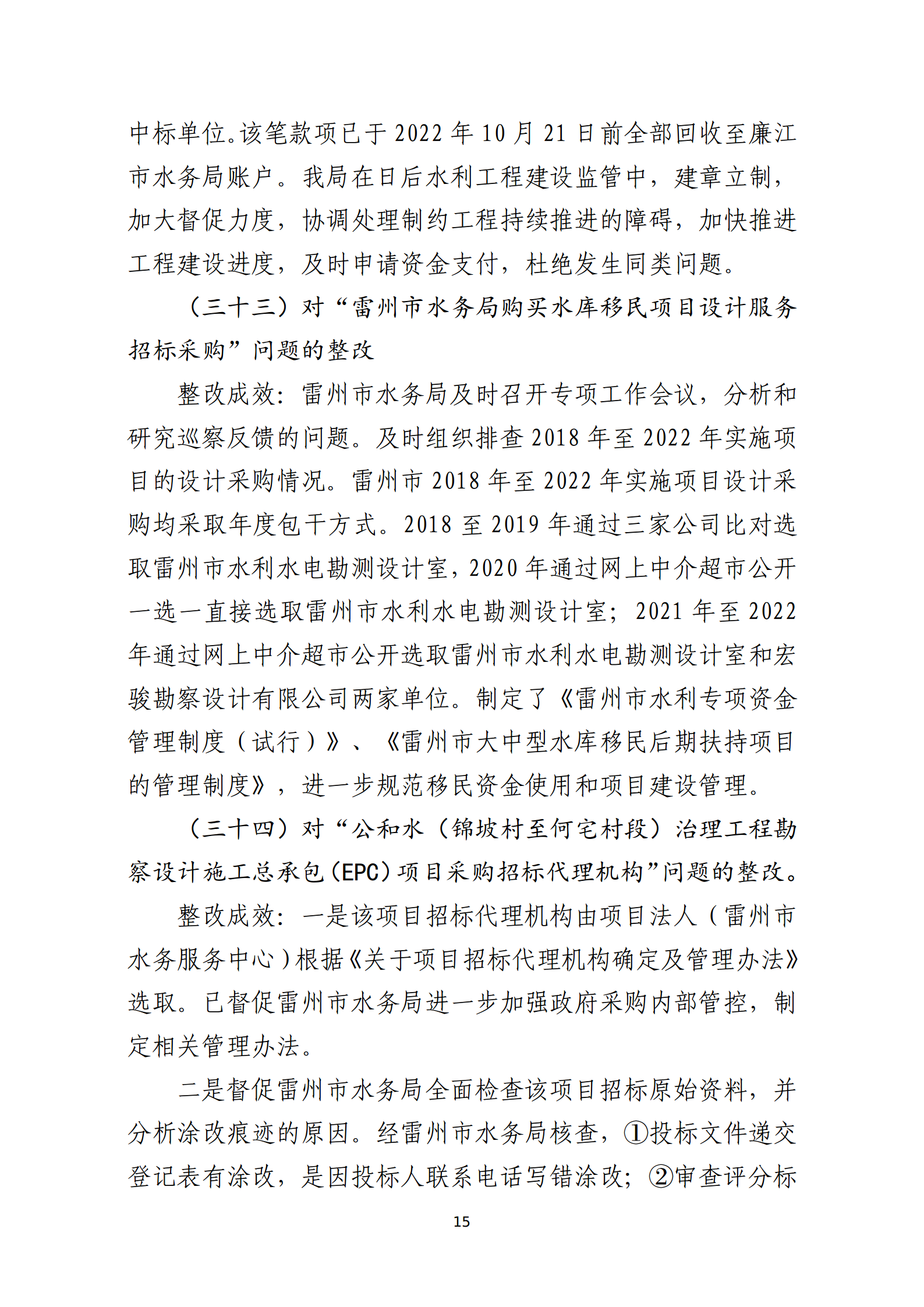 市水務(wù)局整改情況的報(bào)告-網(wǎng)上公開版（8.1市委巡察辦修改定稿）_15.png