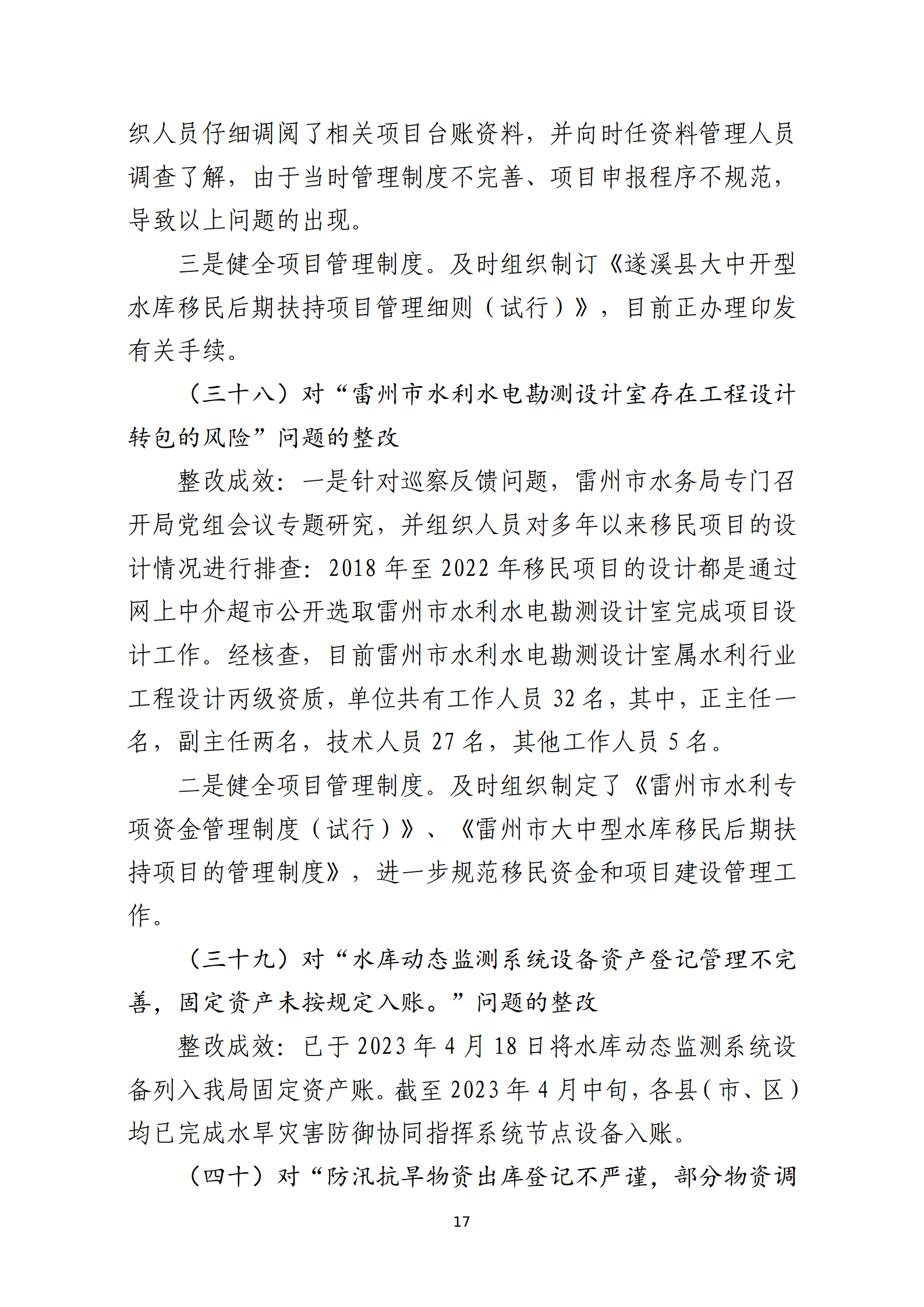 市水務(wù)局整改情況的報(bào)告-網(wǎng)上公開版（8.1市委巡察辦修改定稿）_17.png