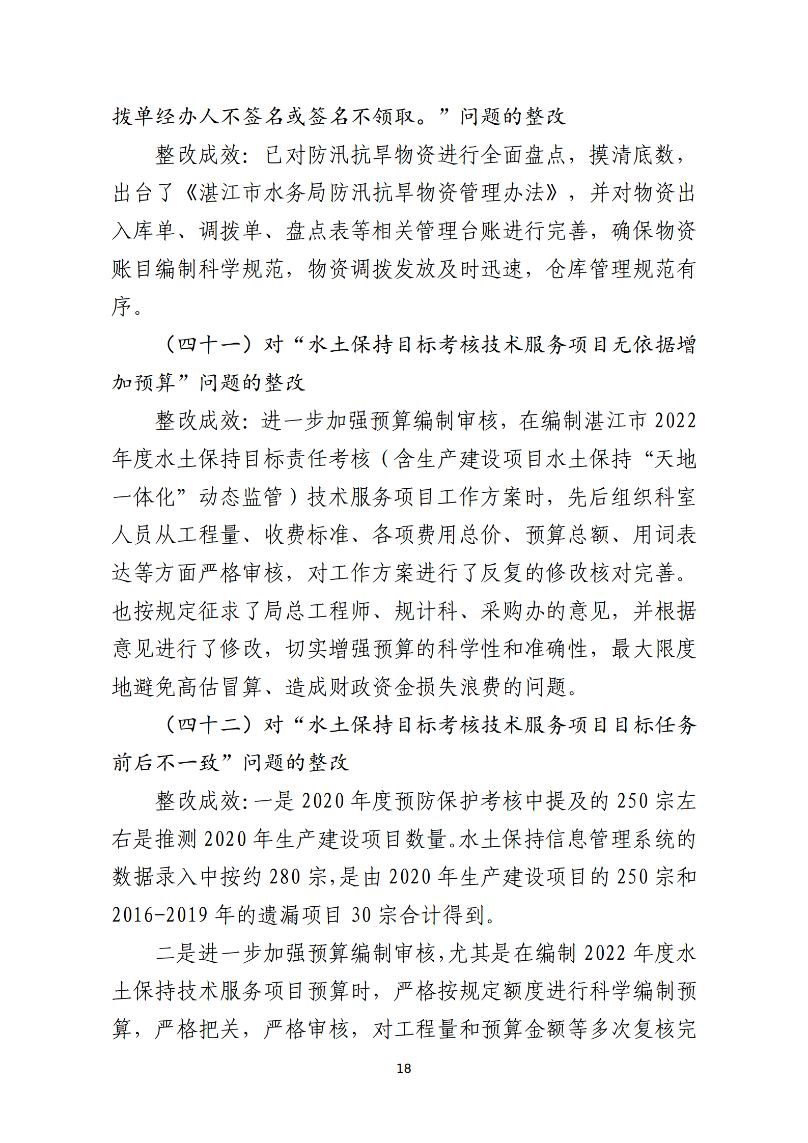 市水務(wù)局整改情況的報(bào)告-網(wǎng)上公開版（8.1市委巡察辦修改定稿）_18.png