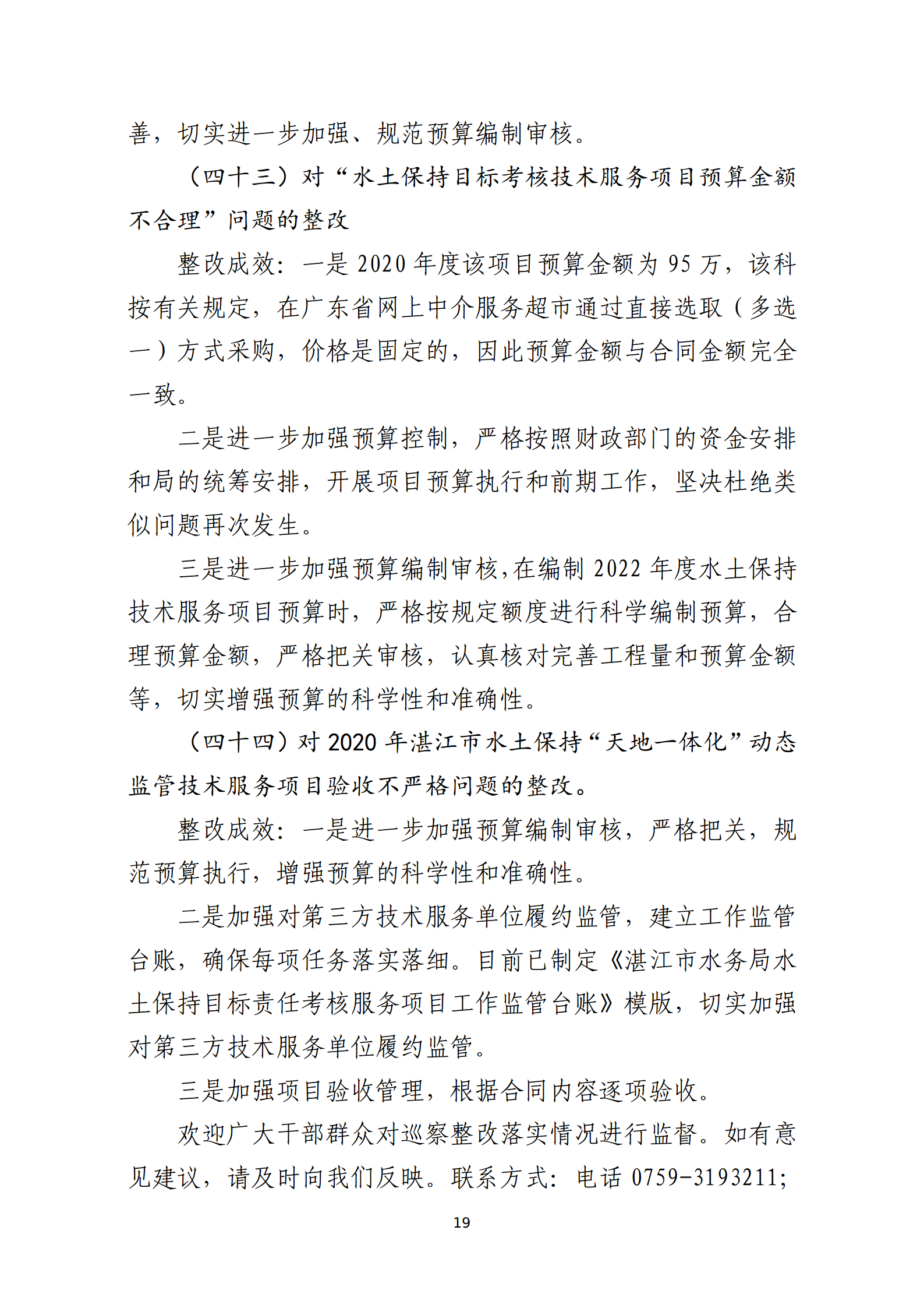 市水務(wù)局整改情況的報(bào)告-網(wǎng)上公開版（8.1市委巡察辦修改定稿）_19.png