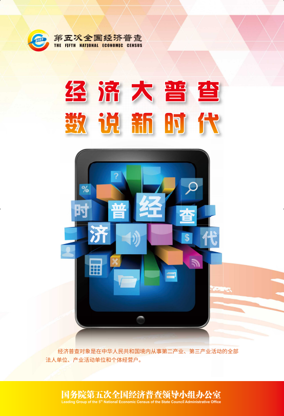 經(jīng)濟(jì)大普查 數(shù)說(shuō)新時(shí)代.png