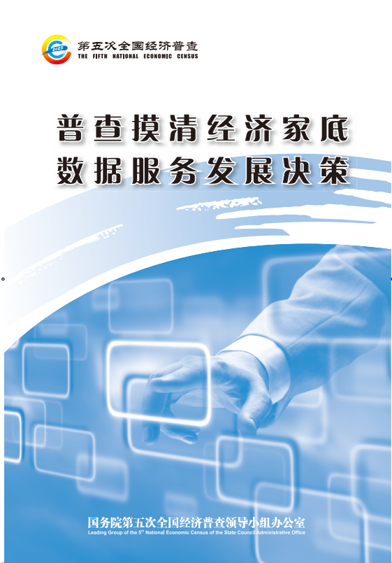 普查摸清經(jīng)濟(jì)家底 數(shù)據(jù)服務(wù)發(fā)展決策.png