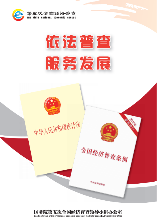 依法普查 服務(wù)發(fā)展.png