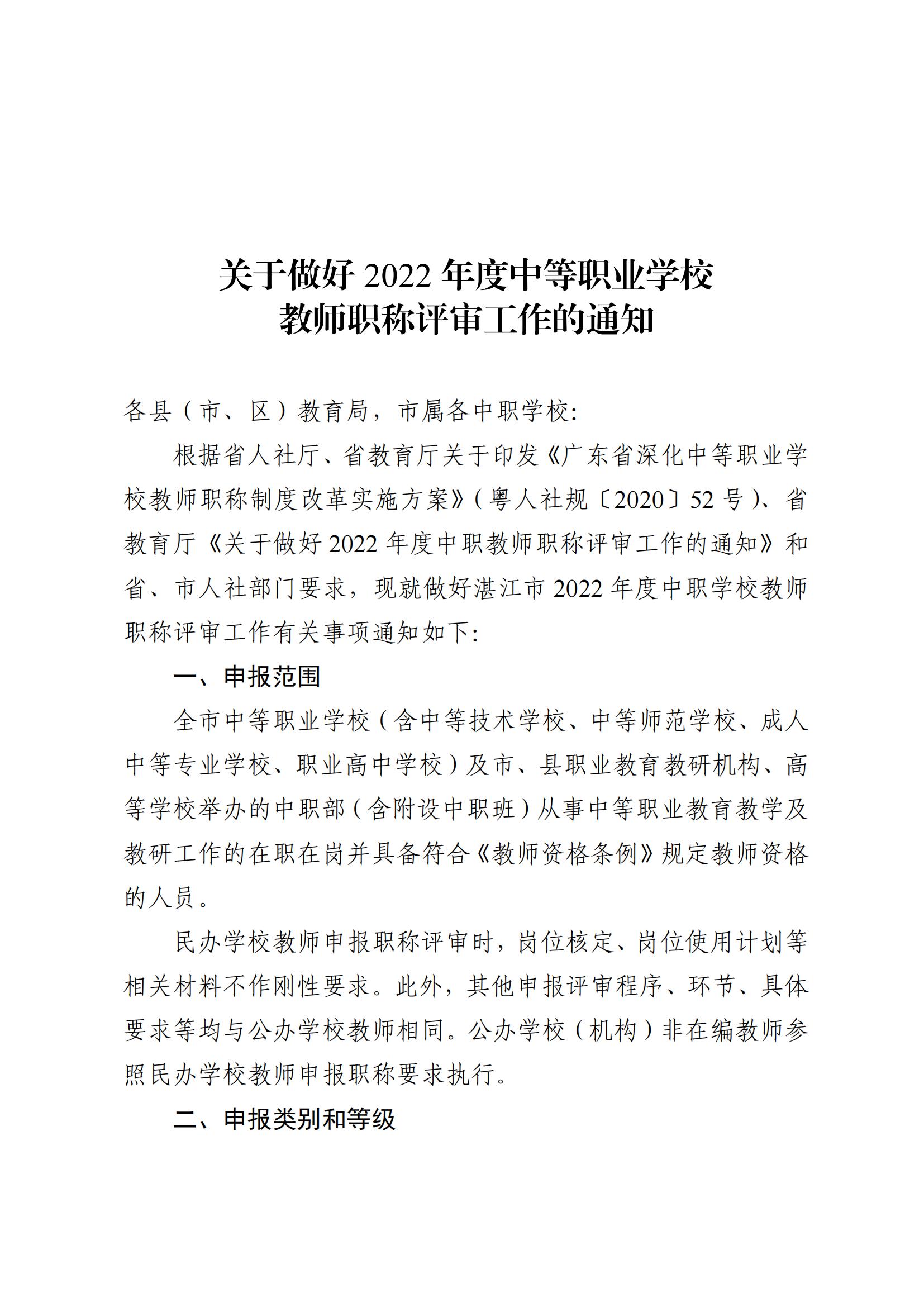 w1073關于做好2022年度中等職業(yè)學校教師職稱評審工作的通知_00.jpg