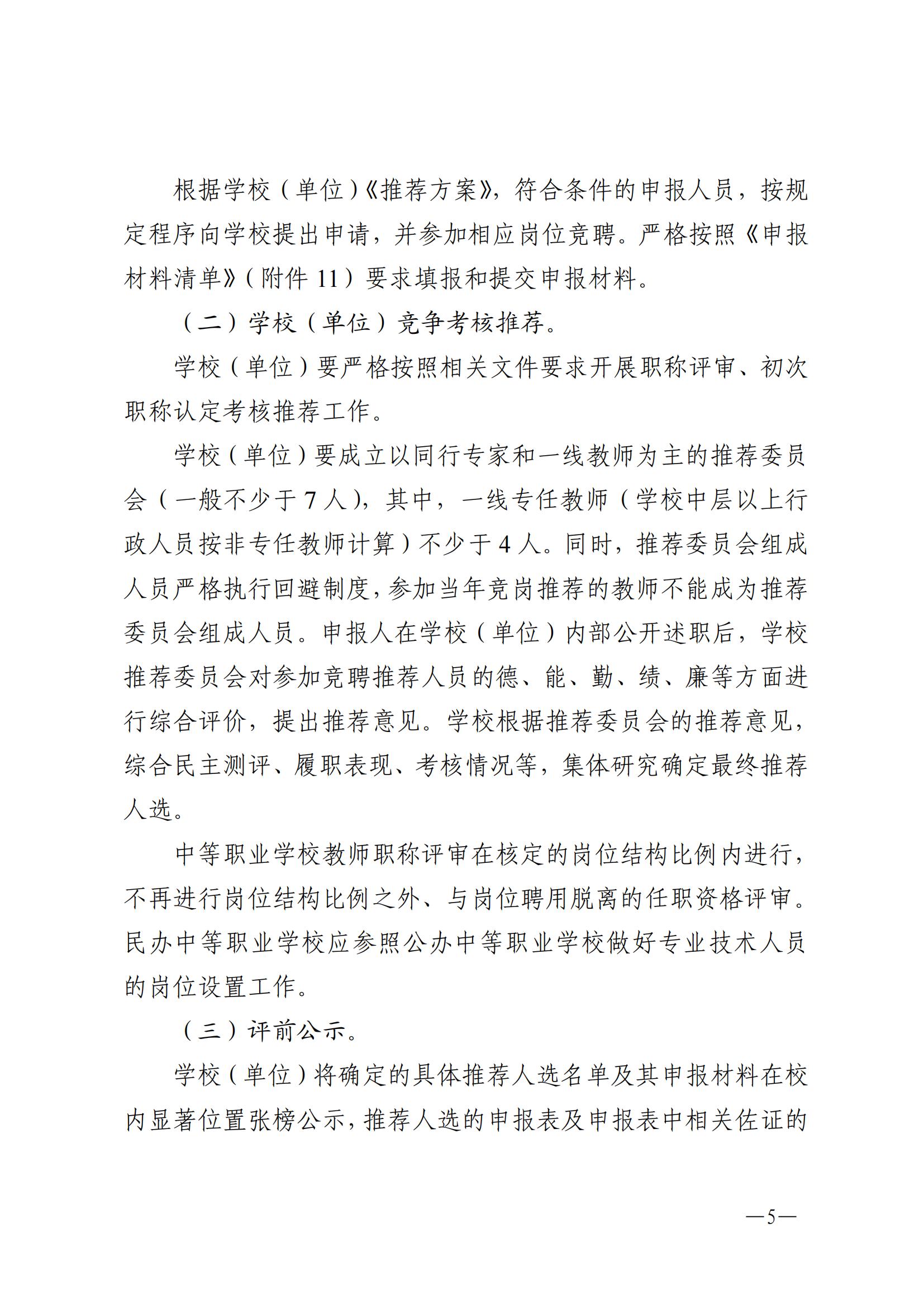 w1073關于做好2022年度中等職業(yè)學校教師職稱評審工作的通知_04.jpg