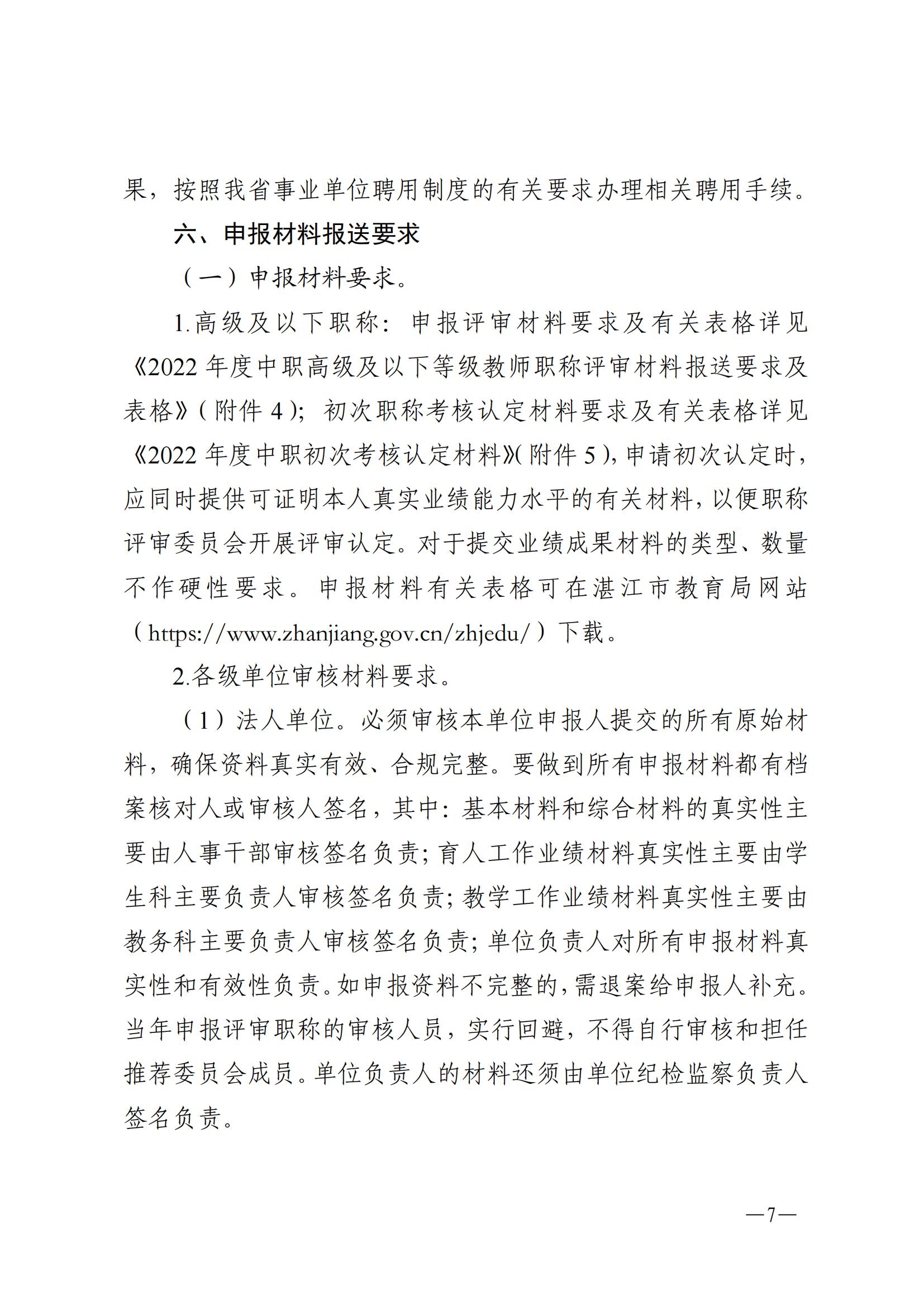 w1073關于做好2022年度中等職業(yè)學校教師職稱評審工作的通知_06.jpg