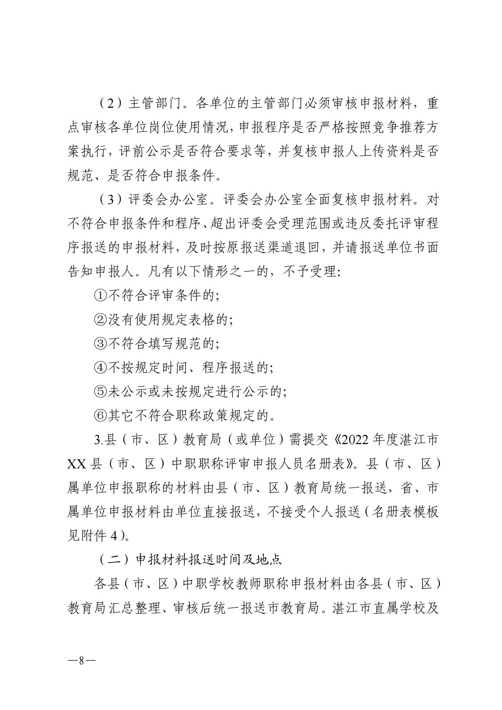w1073關于做好2022年度中等職業(yè)學校教師職稱評審工作的通知_07.jpg