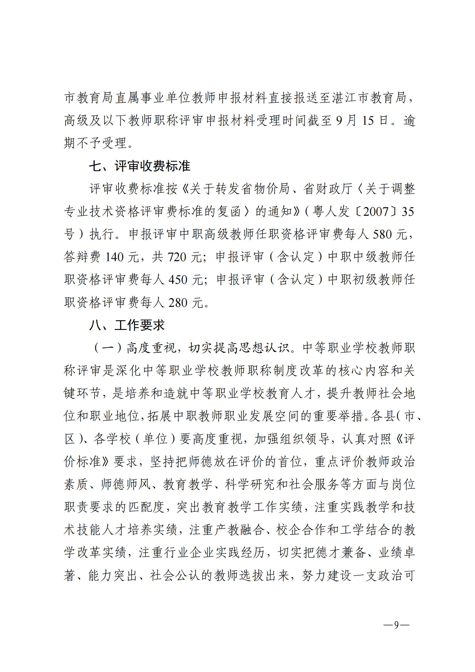 w1073關于做好2022年度中等職業(yè)學校教師職稱評審工作的通知_08.jpg
