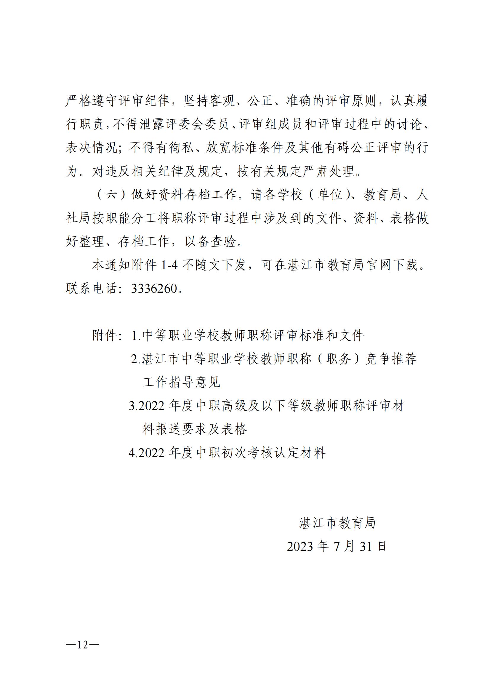 w1073關于做好2022年度中等職業(yè)學校教師職稱評審工作的通知_11.jpg