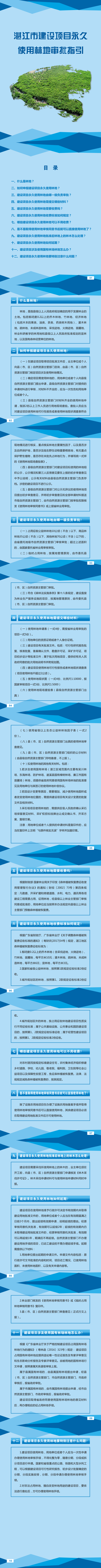 湛江市建設(shè)項(xiàng)目永久使用林地審批指引_1_11.png