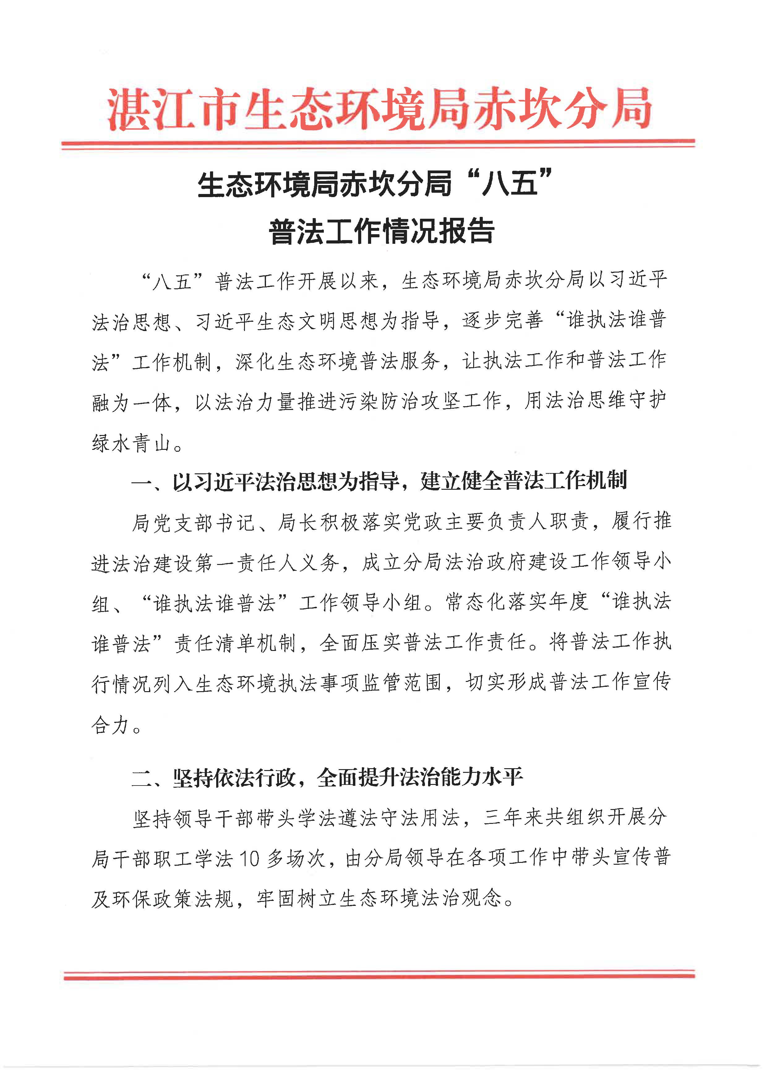 “八五”普法工作情況報告_頁面_1.jpg