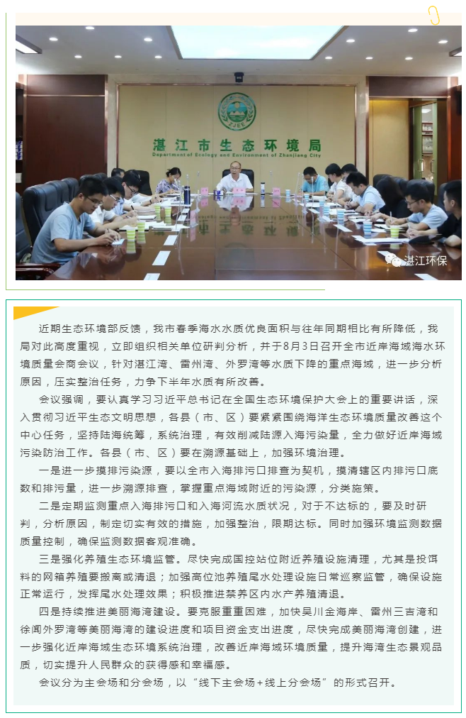 市生態(tài)環(huán)境局召開春季湛江市近岸海域海水環(huán)境質(zhì)量會商會議.png
