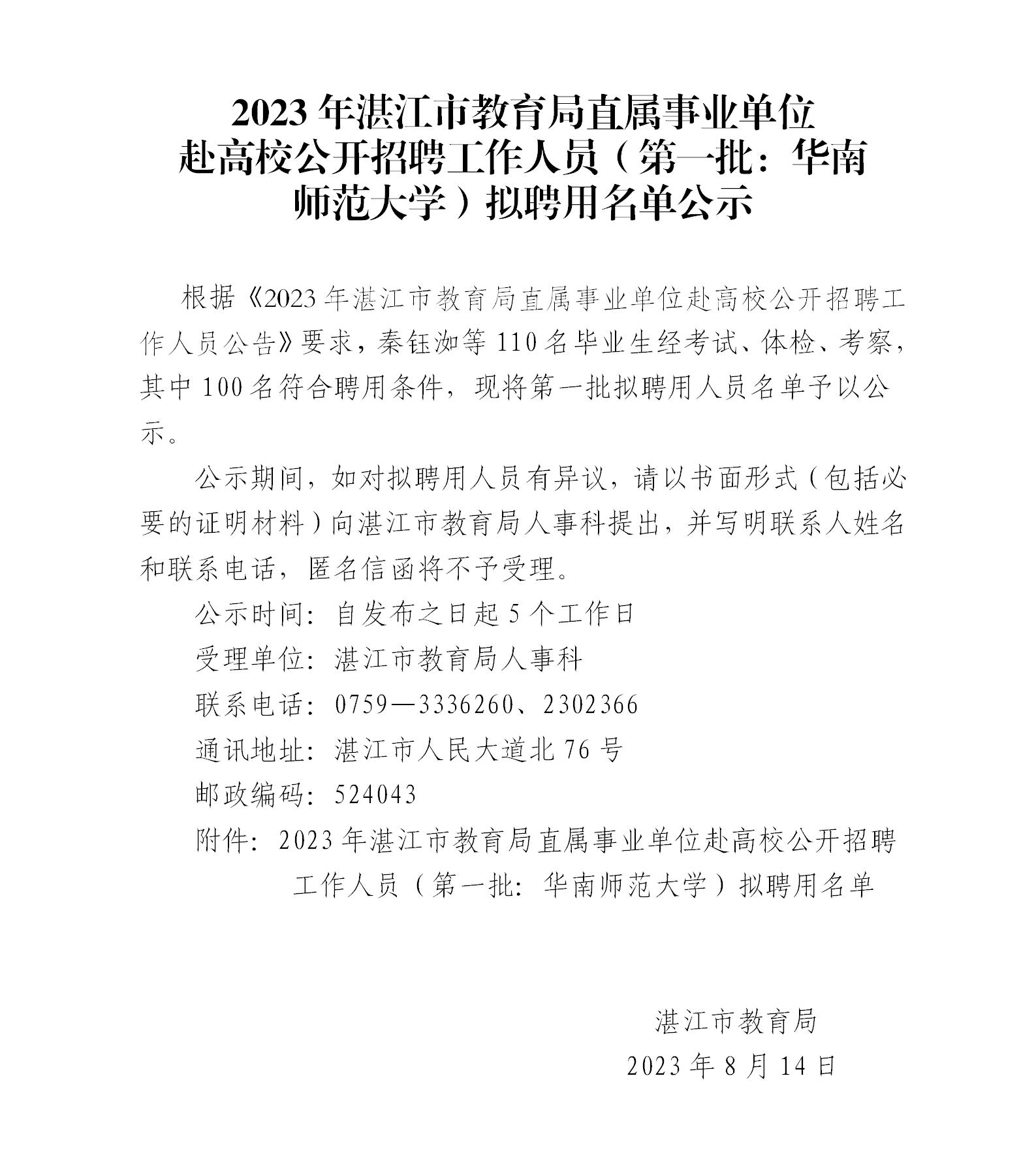 2023年湛江市教育局直屬事業(yè)單位赴高校公開招聘工作人員（第一批：華南師范大學(xué)）擬聘用名單公示_01.jpg