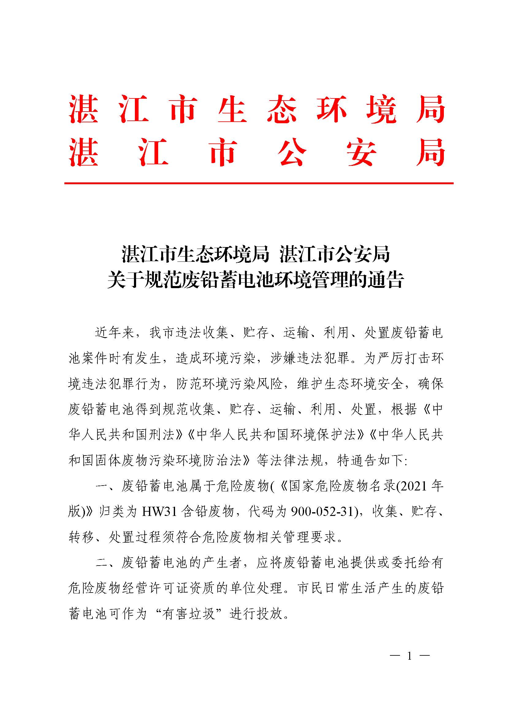 湛江市生態(tài)環(huán)境局  湛江市公安局關(guān)于規(guī)范廢鉛蓄電池環(huán)境管理的通告（聯(lián)系方式座機(jī)）_頁面_01.jpg
