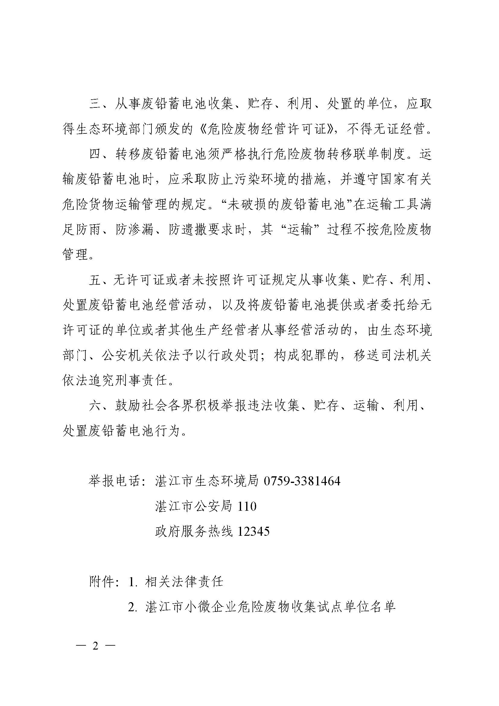 湛江市生態(tài)環(huán)境局  湛江市公安局關(guān)于規(guī)范廢鉛蓄電池環(huán)境管理的通告（聯(lián)系方式座機(jī)）_頁面_02.jpg