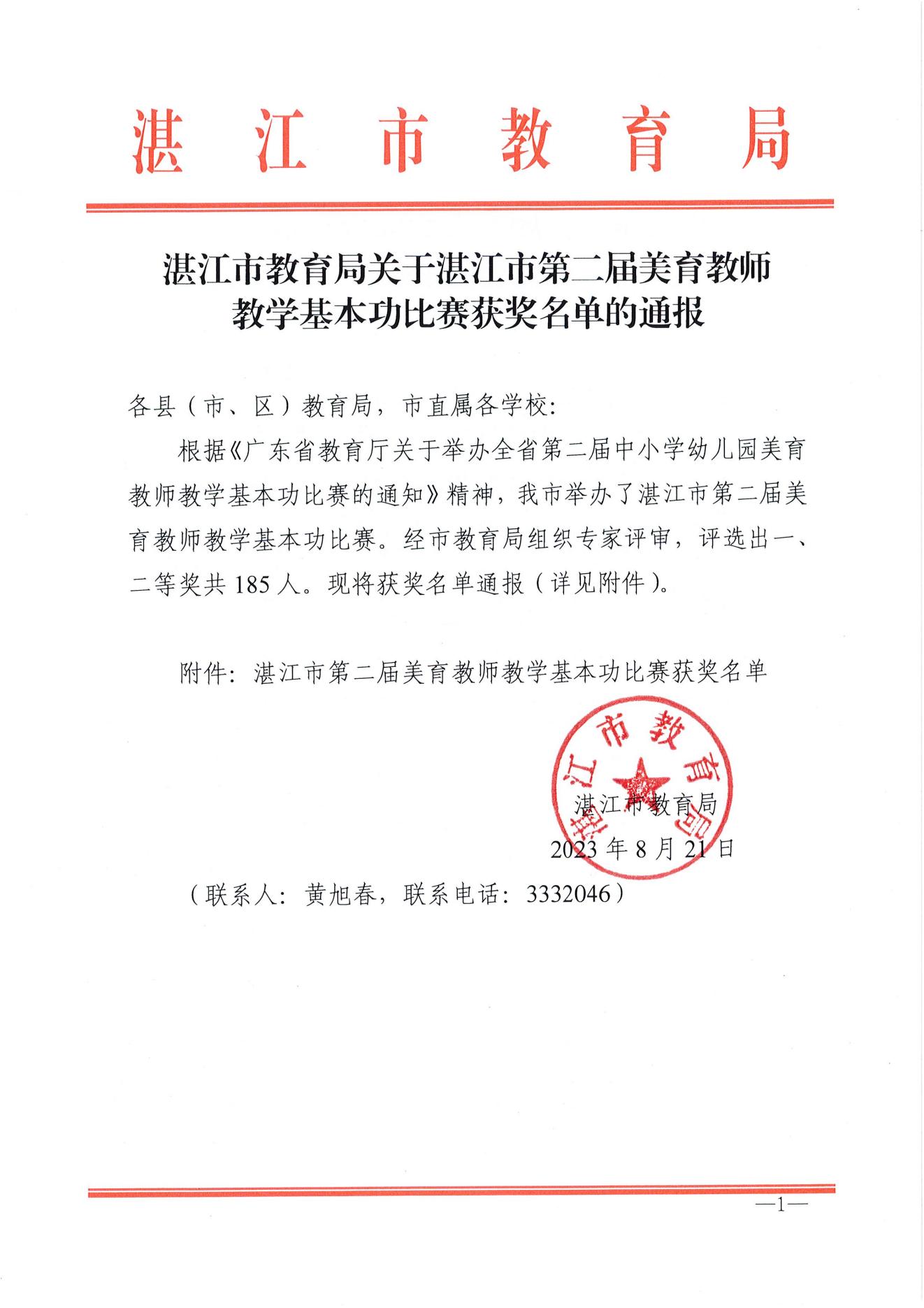 w1163湛江市教育局關(guān)于湛江市第二屆美育教師教學(xué)基本功比賽獲獎名單的通報_00.jpg