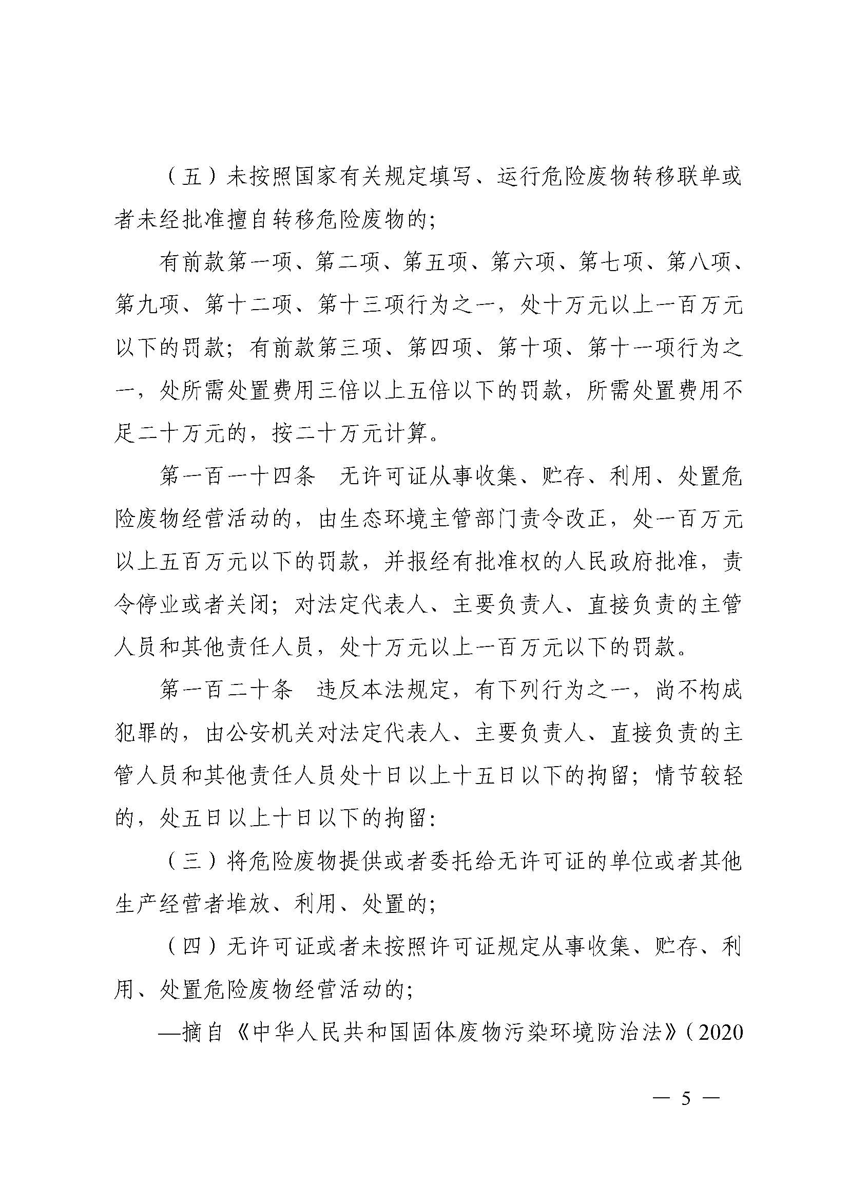 湛江市生態(tài)環(huán)境局  湛江市公安局關(guān)于規(guī)范廢鉛蓄電池環(huán)境管理的通告（聯(lián)系方式座機(jī)）_頁面_05.jpg