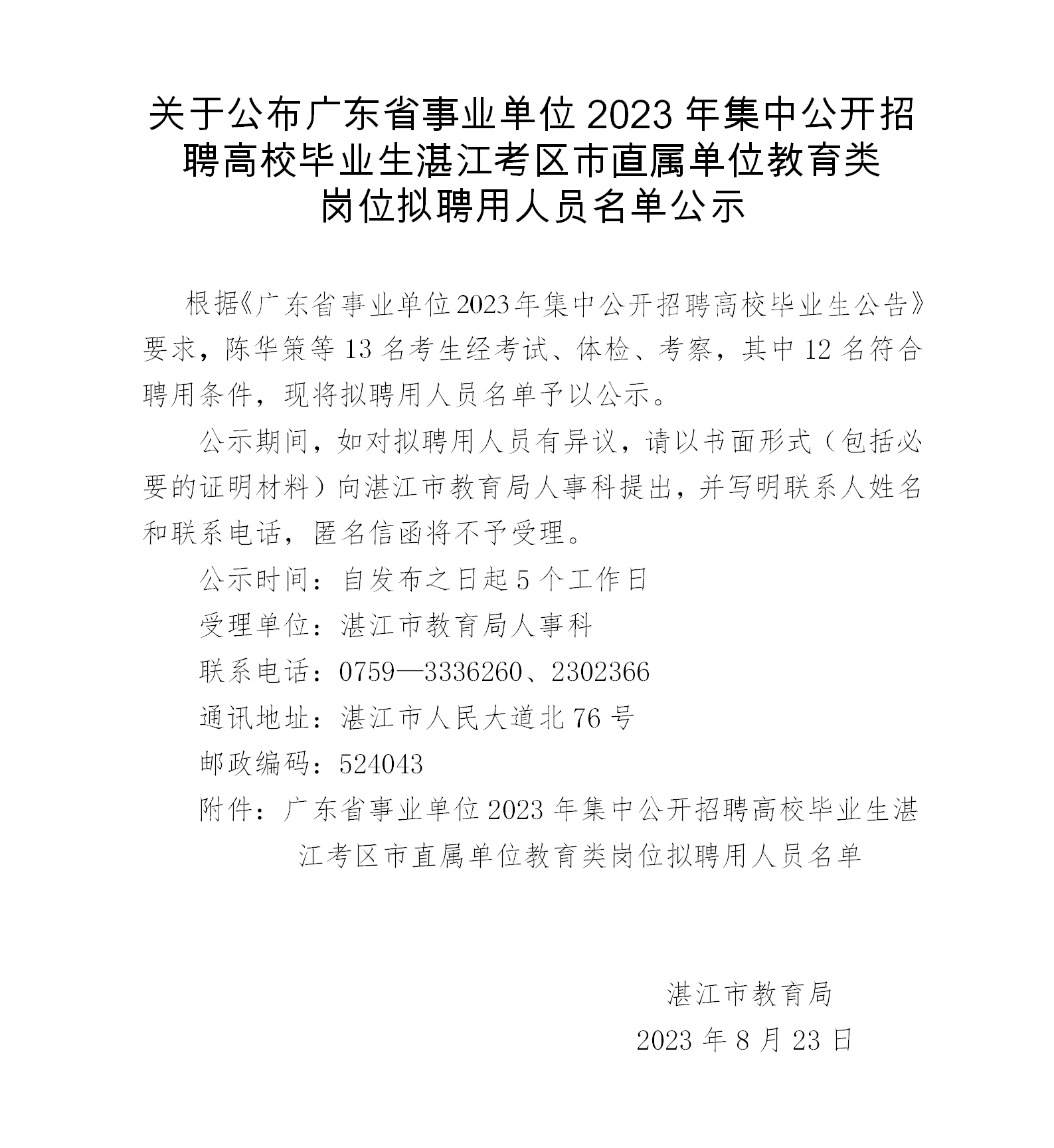 關于公布廣東省事業(yè)單位2023年集中公開招聘高校畢業(yè)生湛江考區(qū)市直屬單位教育類崗位擬聘用人員名單公示_01.png