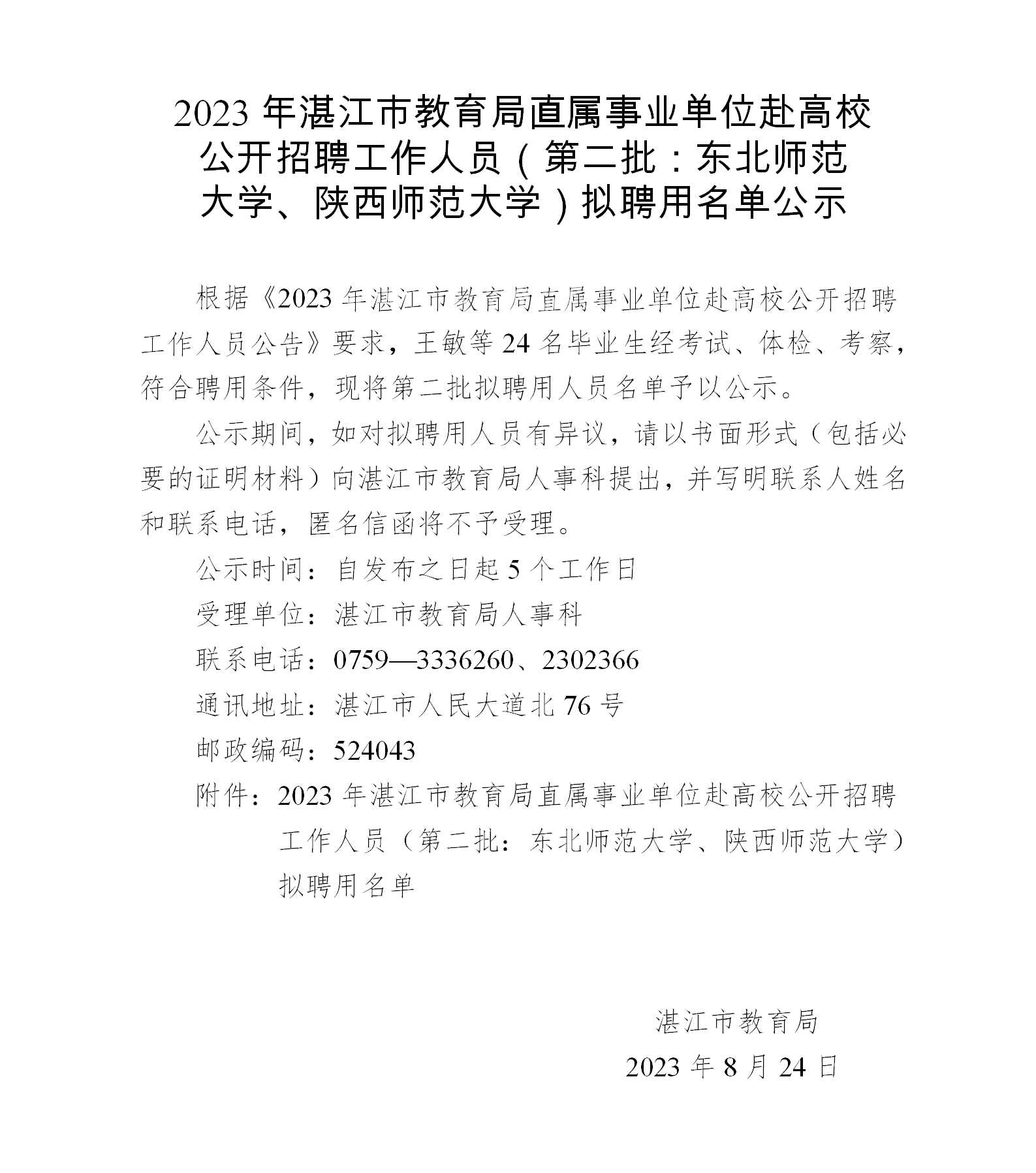 2023年湛江市教育局直屬事業(yè)單位赴高校公開招聘工作人員（第二批：東北師范大學(xué)、陜西師范大學(xué)）擬聘用名單公示_01.png