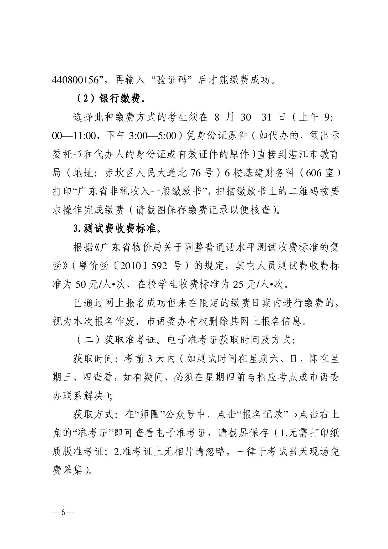 湛江市語言文字工作委員會辦公室關(guān)于2023年第三期面向社會人員普通話水平測試工作安排的通知-006.jpg