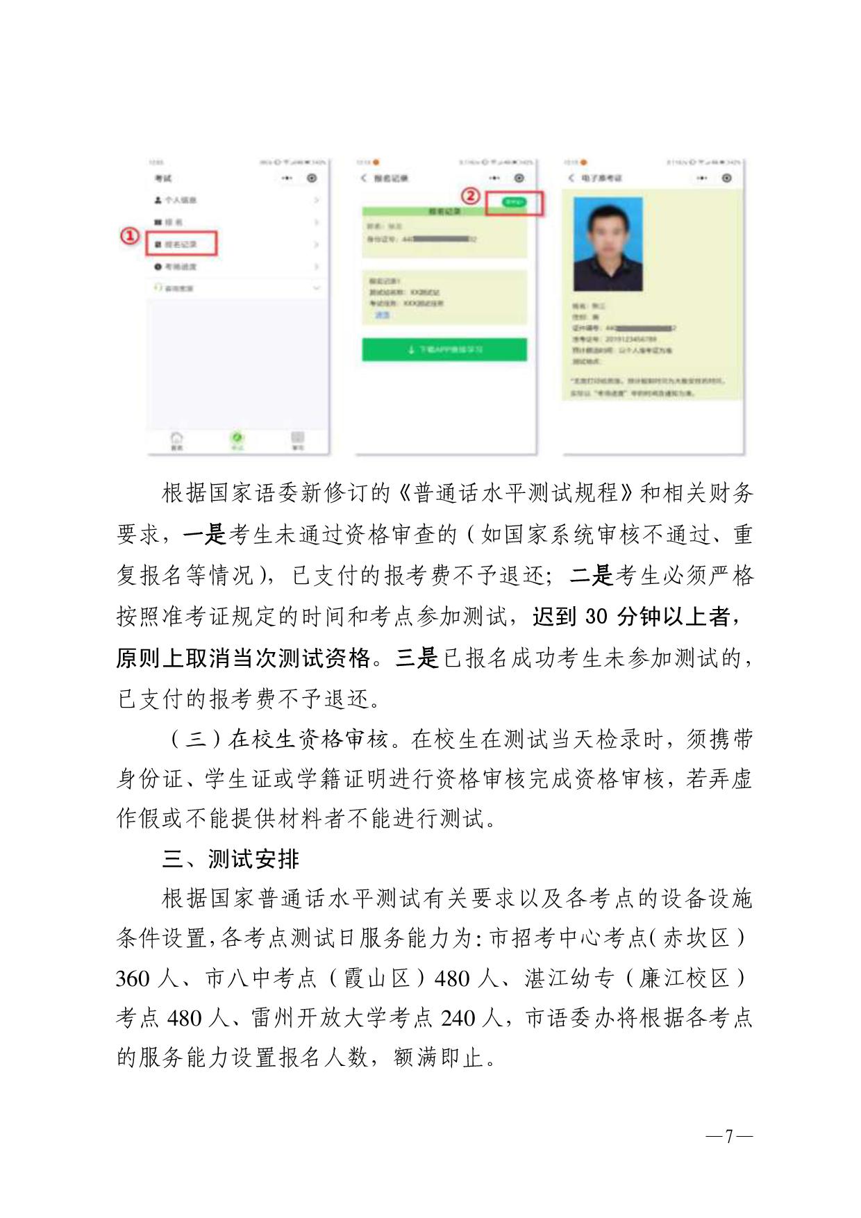 湛江市語言文字工作委員會辦公室關(guān)于2023年第三期面向社會人員普通話水平測試工作安排的通知-007.jpg
