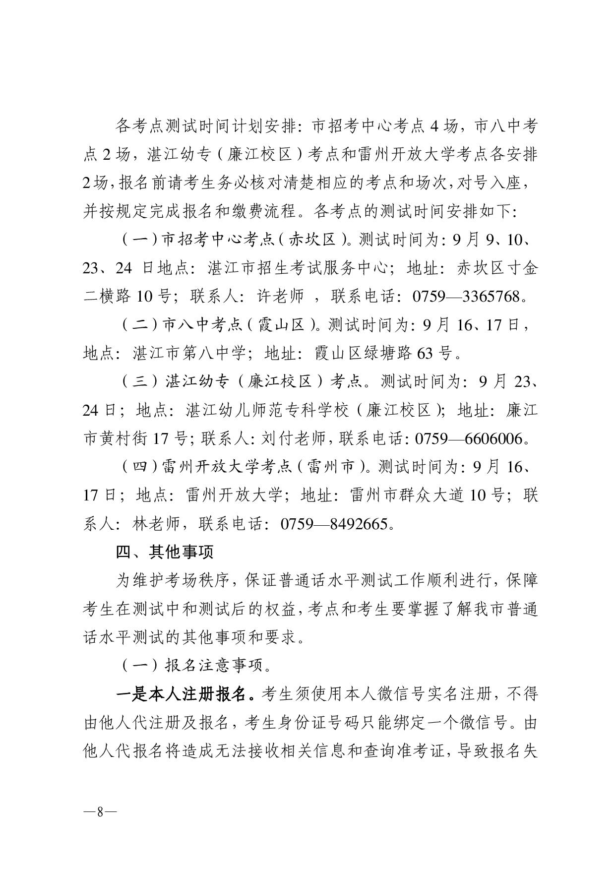 湛江市語言文字工作委員會辦公室關(guān)于2023年第三期面向社會人員普通話水平測試工作安排的通知-008.jpg